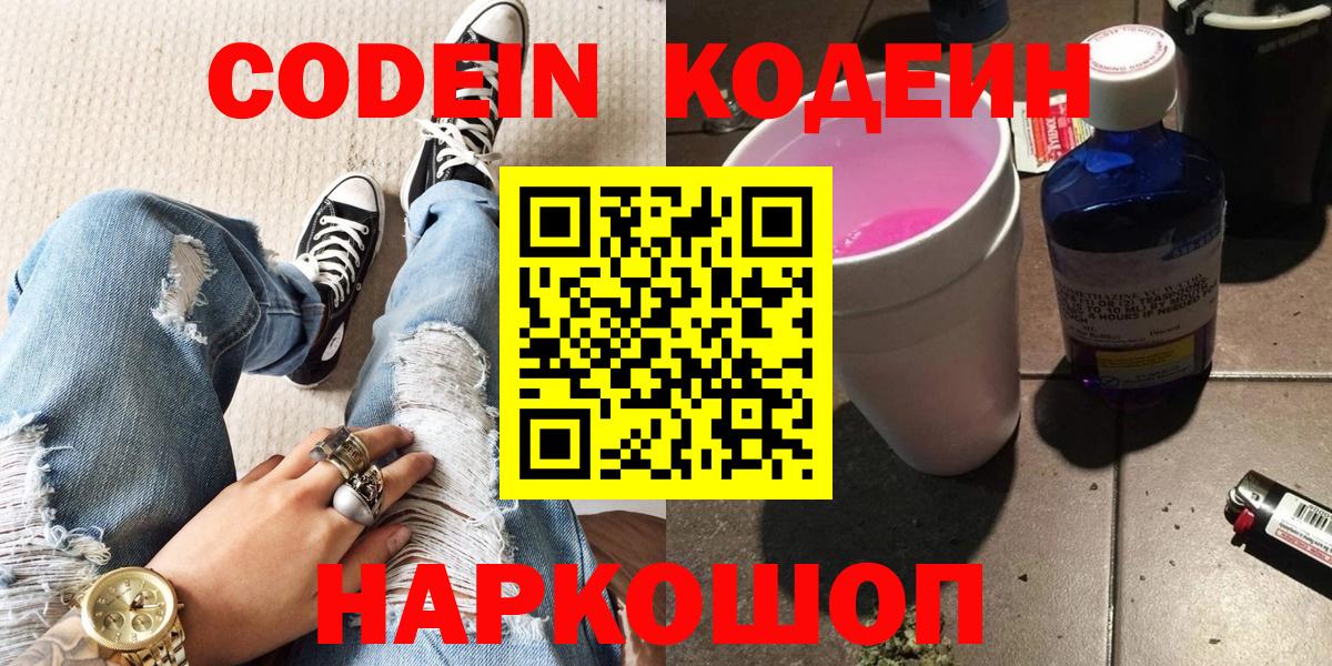 Кодеиновый сироп Lean Purple Drank  Вход с VPN  Codein Purple Drank  Десногорск 